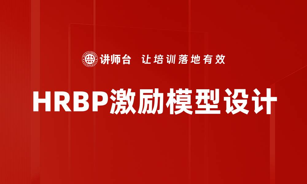 文章HRBP激励模型设计的缩略图