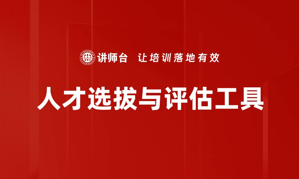 文章人才选拔与评估工具的缩略图