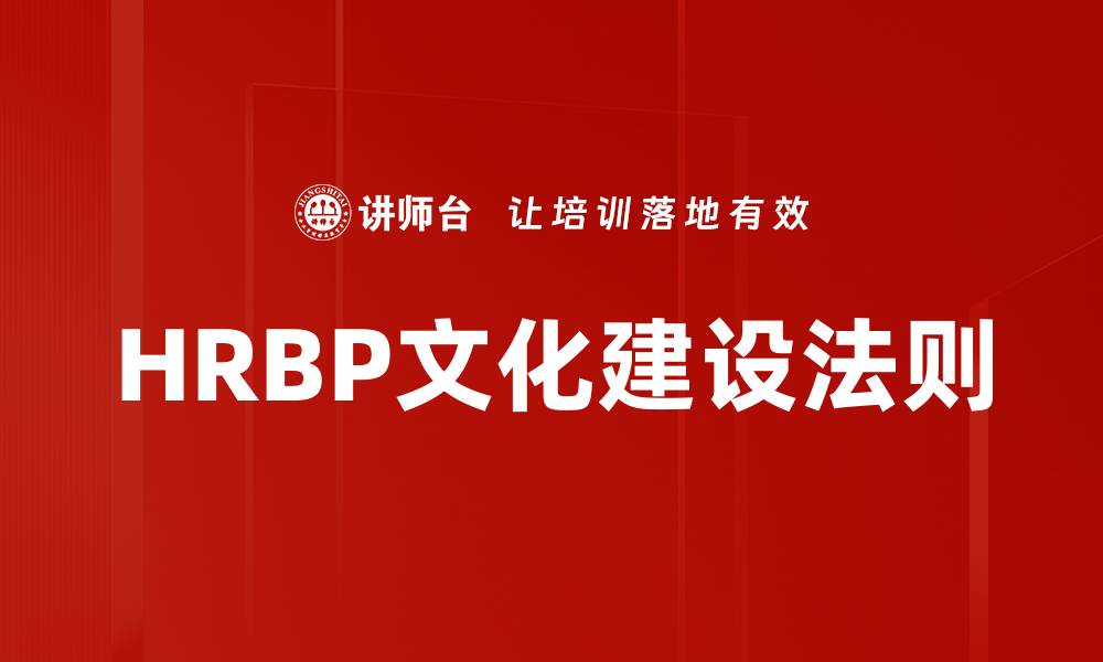 文章HRBP文化建设法则的缩略图