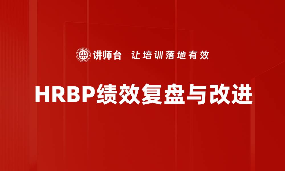 HRBP绩效复盘与改进