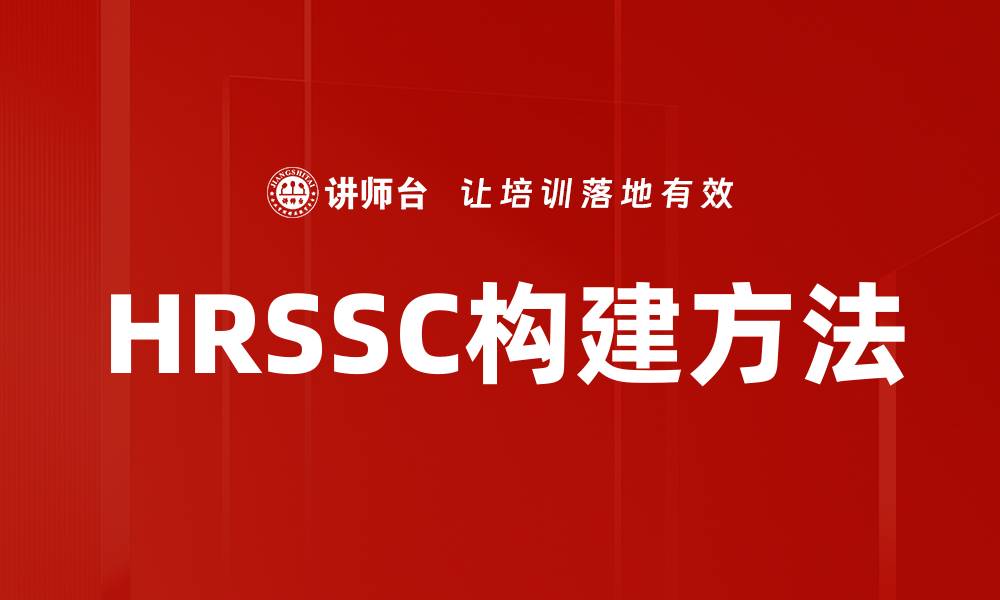 文章HRSSC构建方法的缩略图
