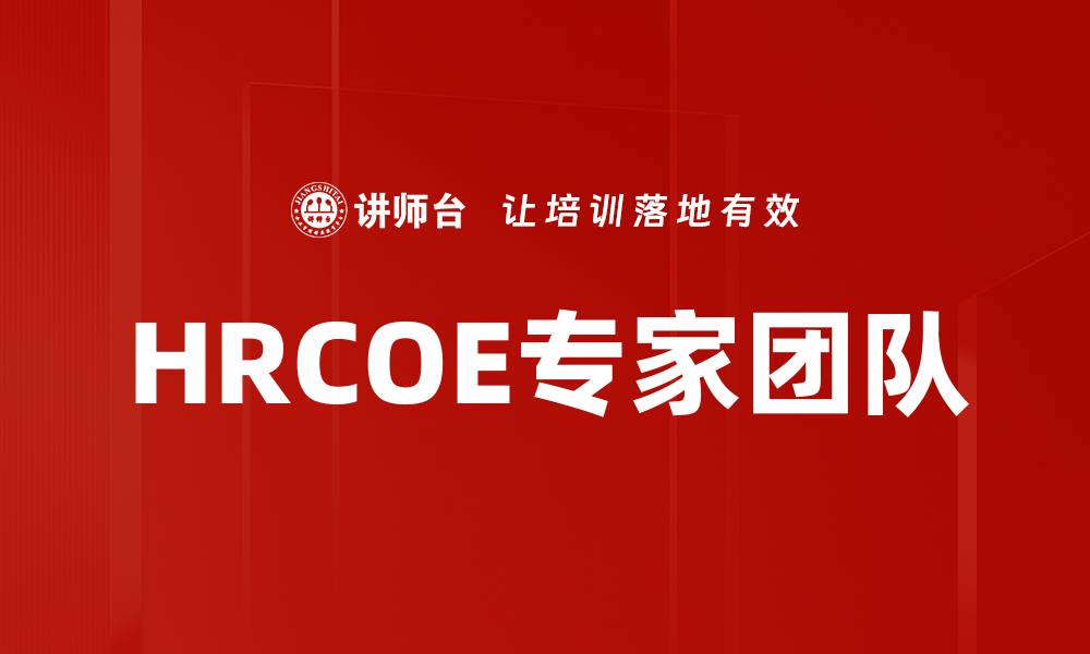 HRCOE专家团队