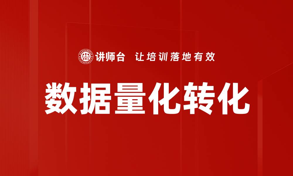 文章数据量化转化的缩略图