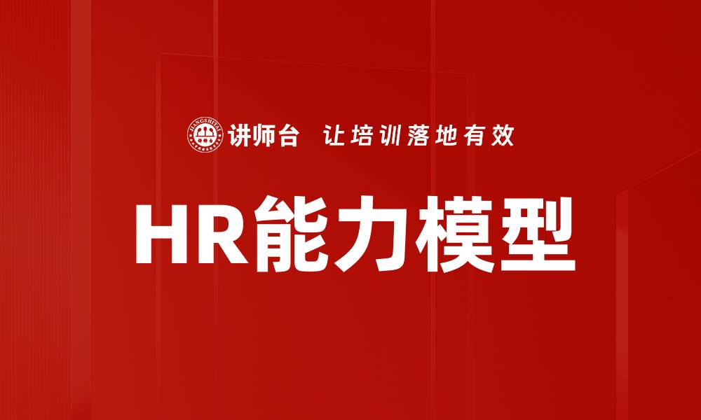 HR能力模型
