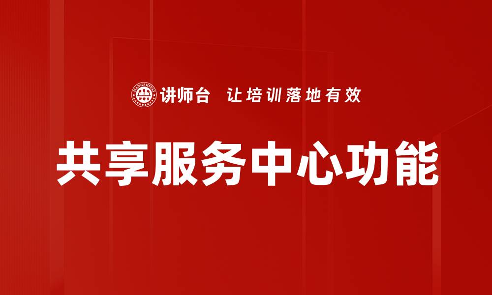 文章共享服务中心功能的缩略图