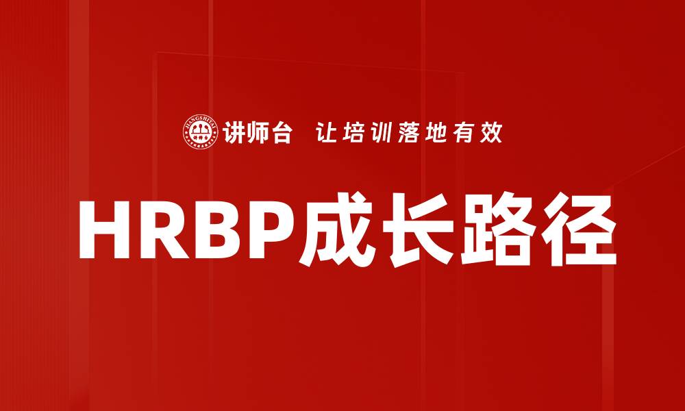 文章HRBP成长路径的缩略图
