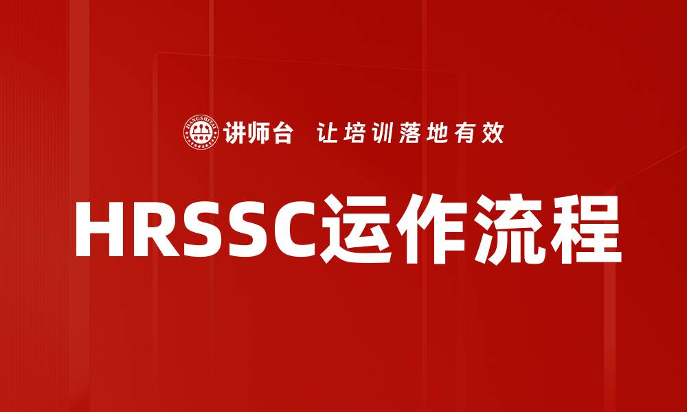 HRSSC运作流程