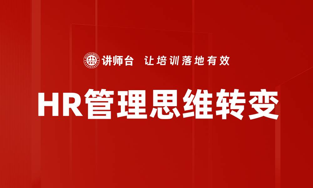 文章HR管理思维转变的缩略图