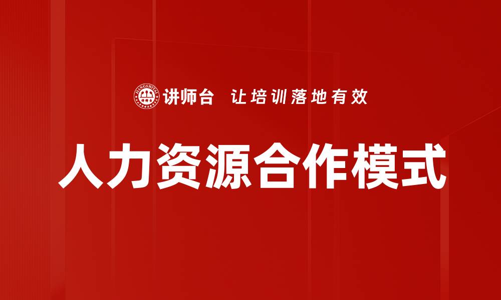 文章人力资源合作模式的缩略图