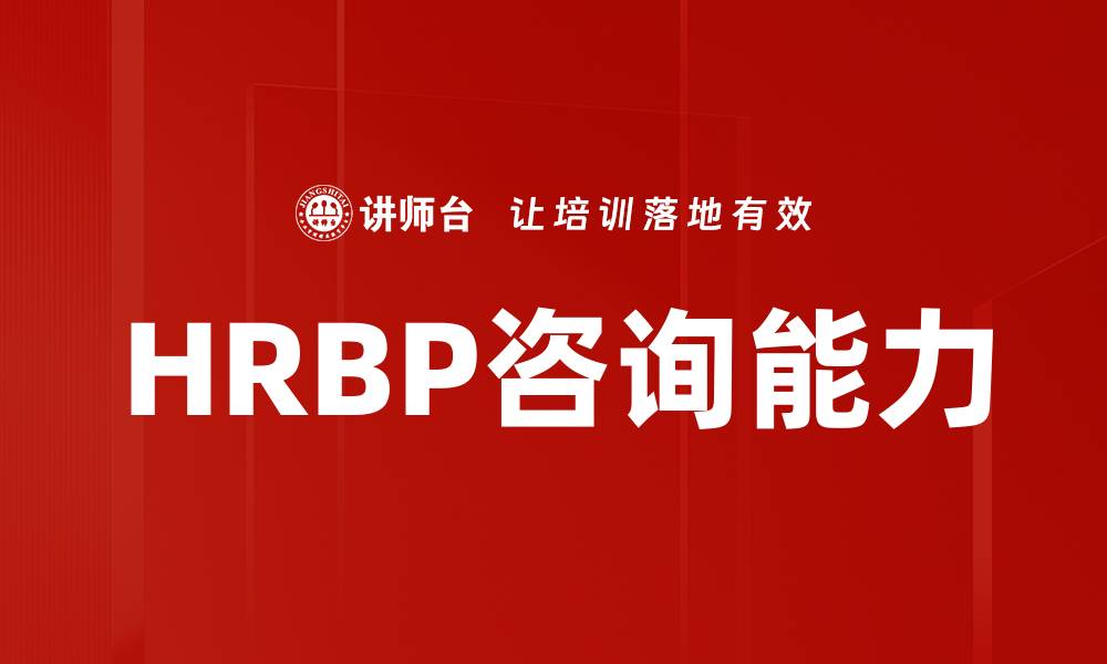 文章HRBP咨询能力的缩略图