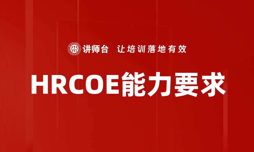 文章HRCOE能力要求的缩略图