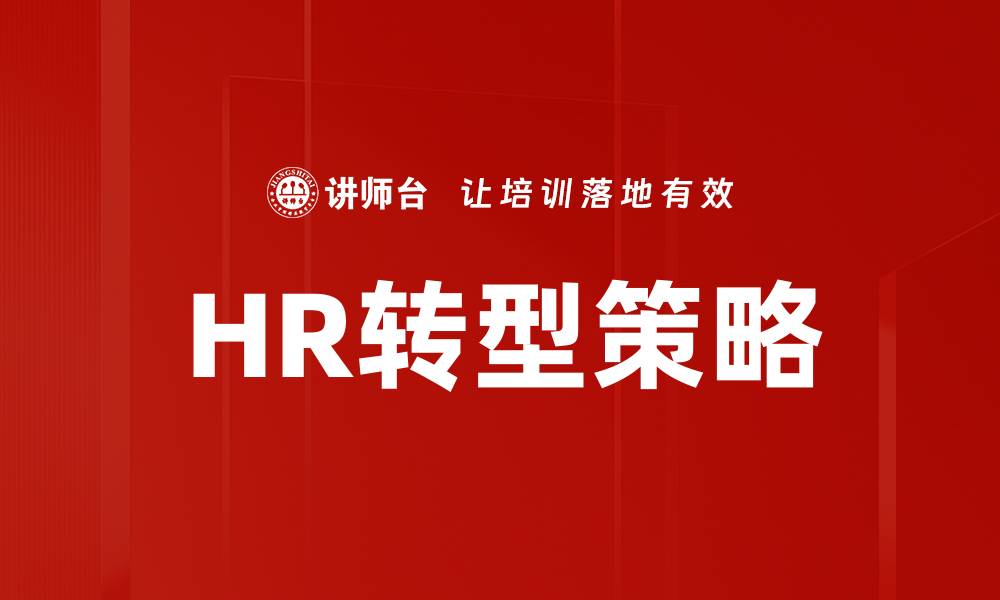 HR转型策略