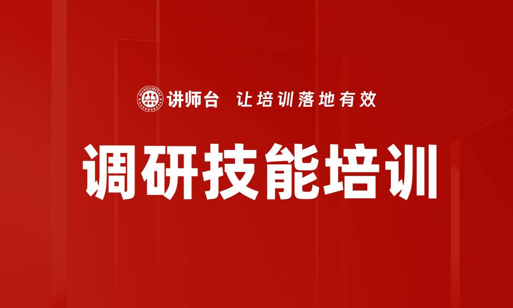 调研技能培训