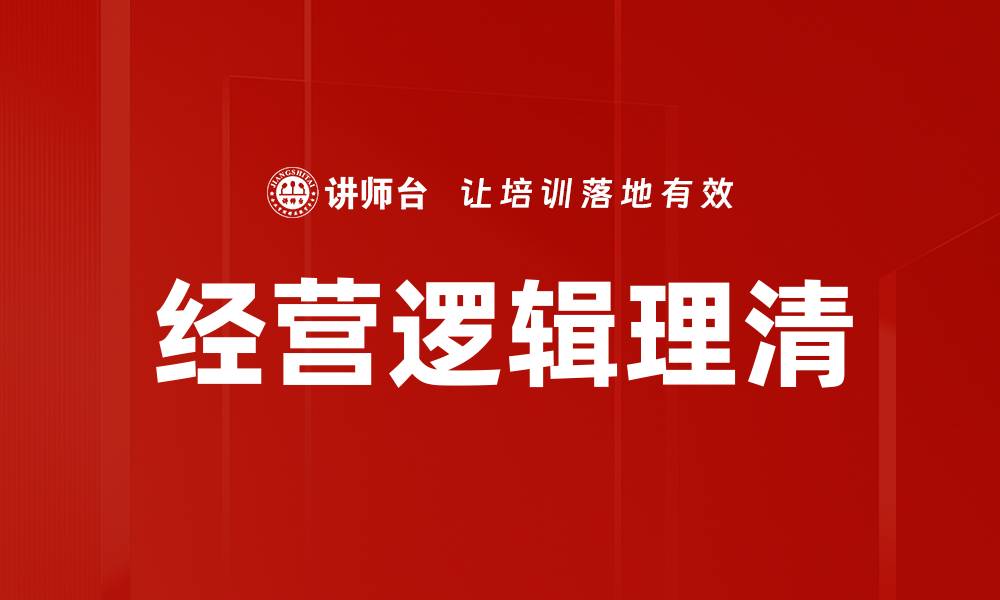 文章经营逻辑理清的缩略图