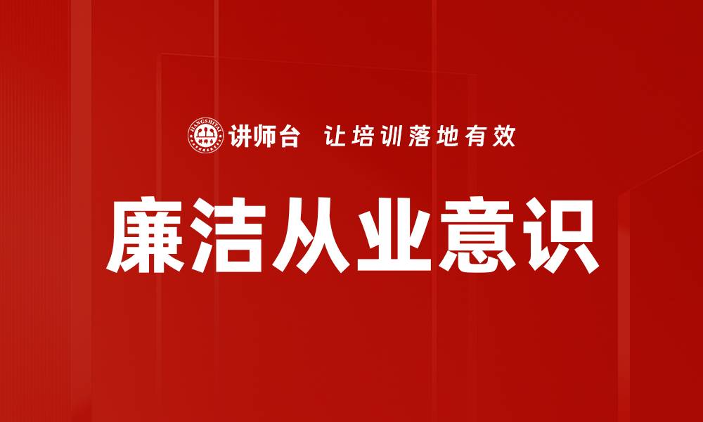 文章廉洁从业意识的缩略图