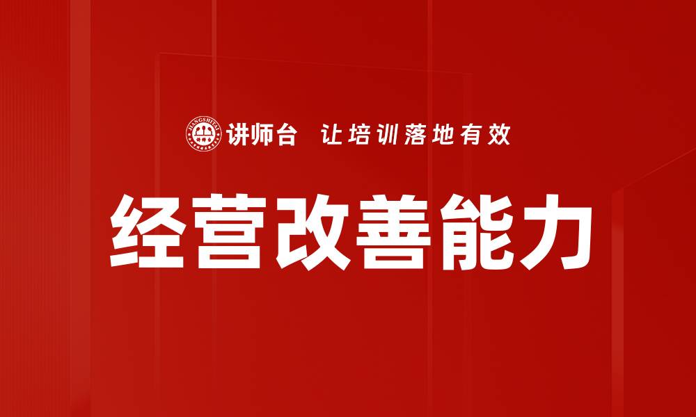文章经营改善能力的缩略图