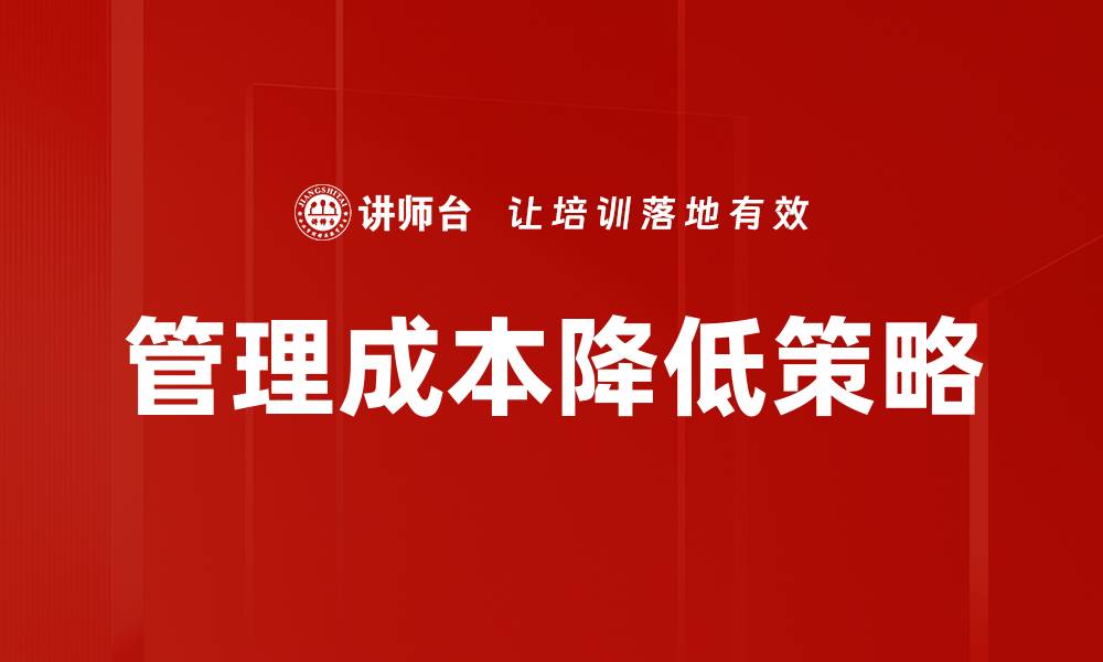 文章管理成本降低策略的缩略图
