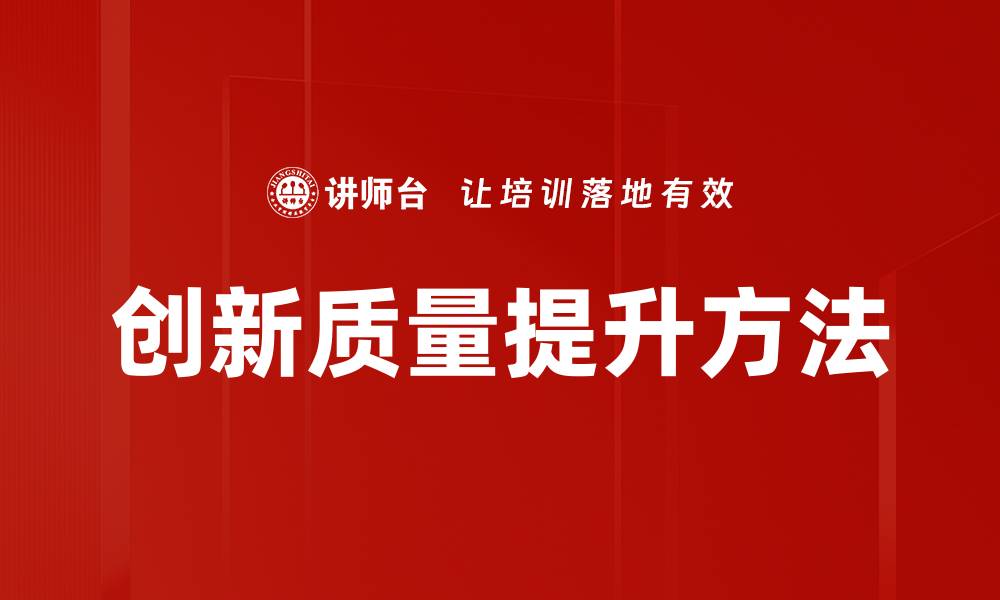 文章创新质量提升方法的缩略图