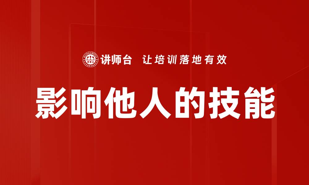 文章影响他人的技能的缩略图