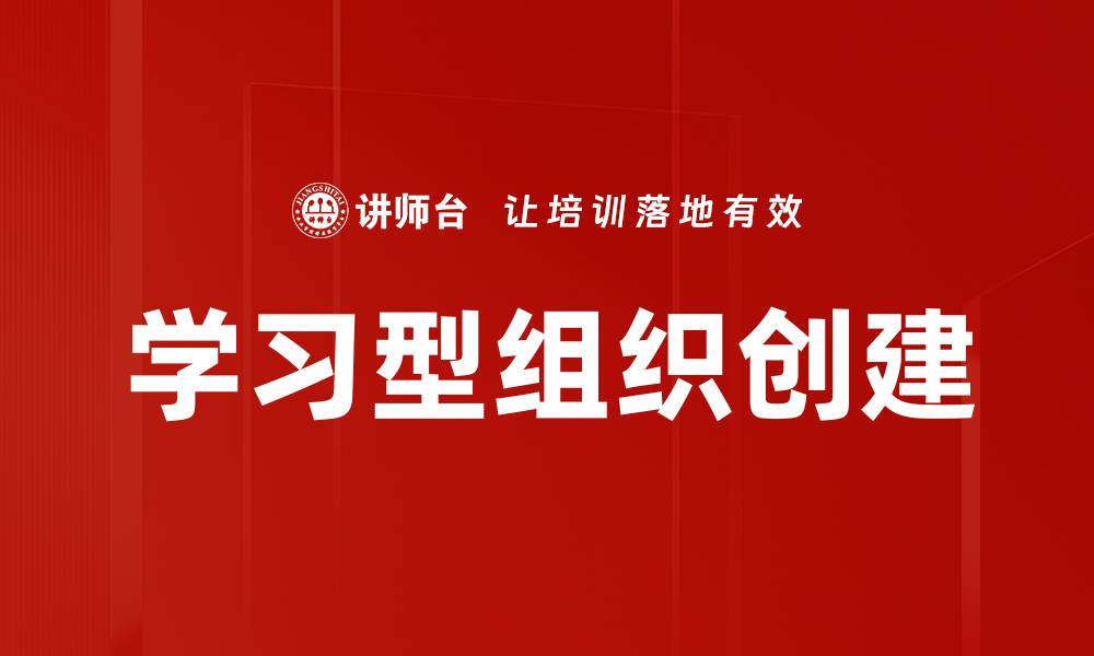 学习型组织创建