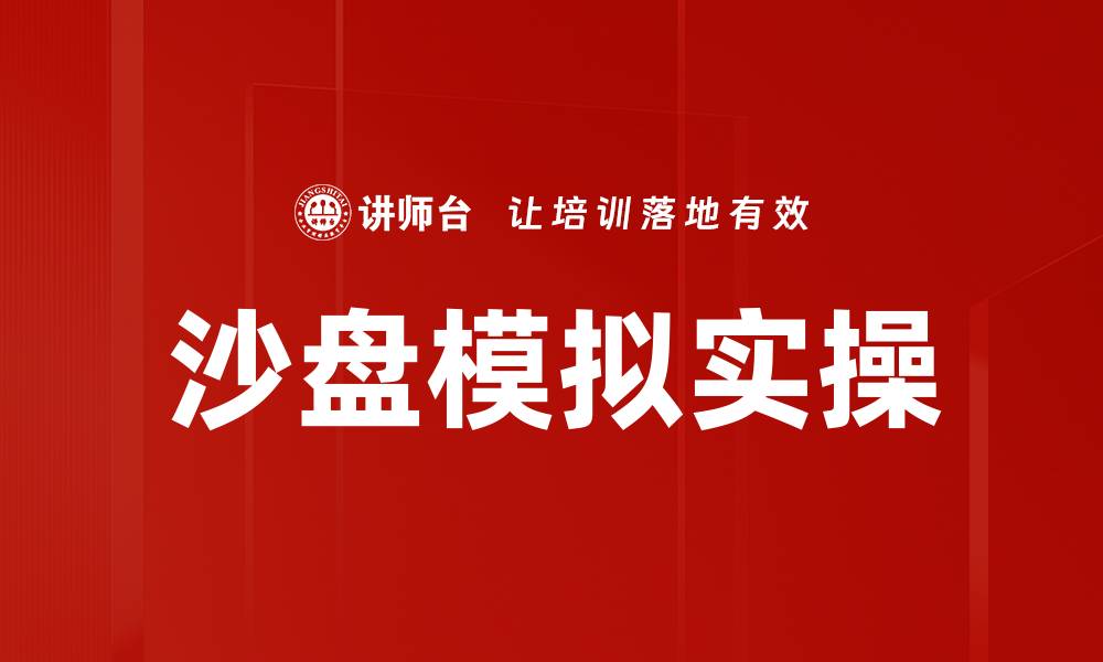 沙盘模拟实操