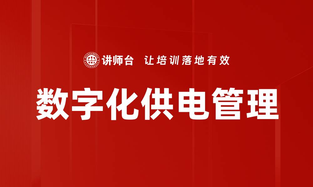 文章数字化供电管理的缩略图