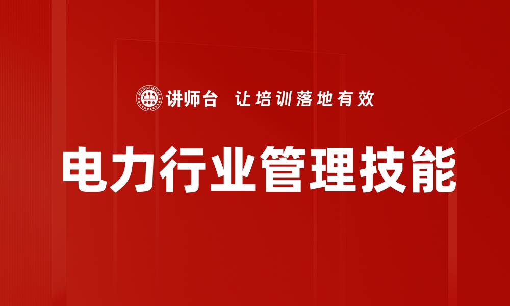 电力行业管理技能