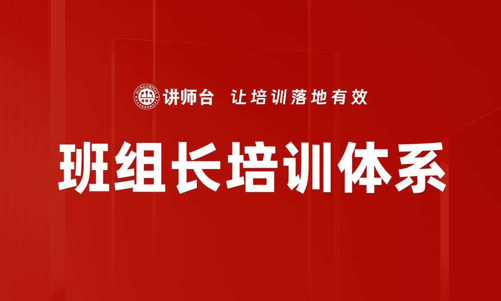 文章班组长培训体系的缩略图