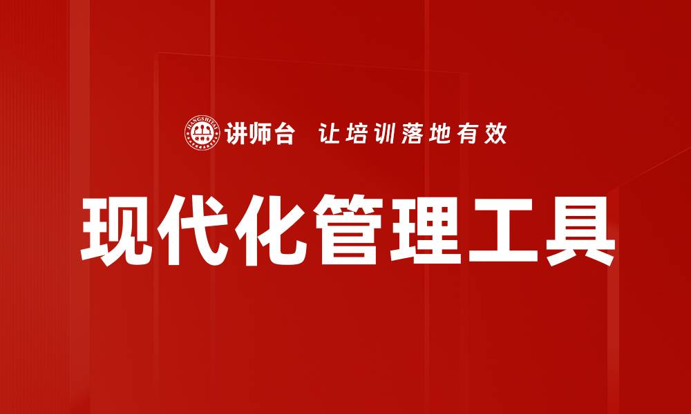 文章现代化管理工具的缩略图