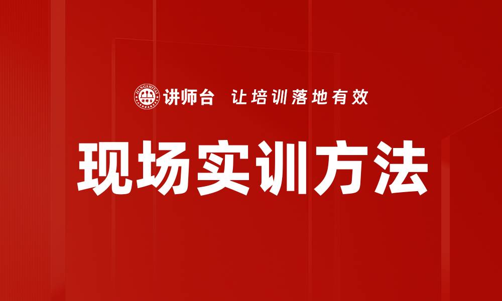文章现场实训方法的缩略图