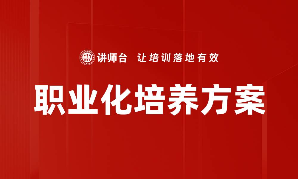 文章职业化培养方案的缩略图