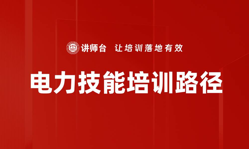 电力技能培训路径