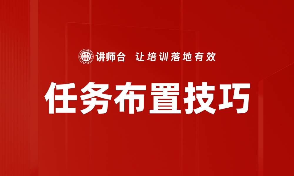 文章任务布置技巧的缩略图