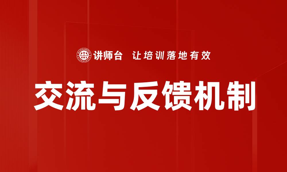 文章交流与反馈机制的缩略图
