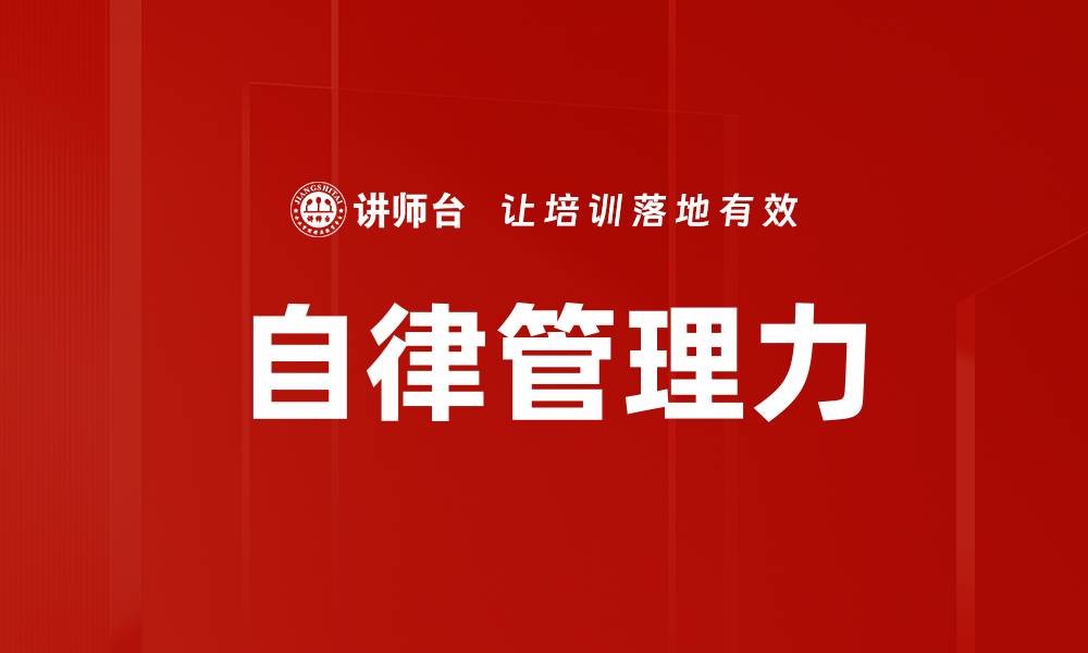 自律管理力