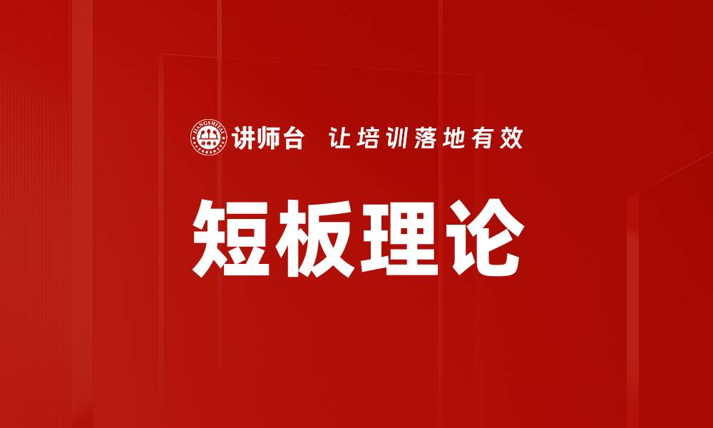 文章短板理论的缩略图