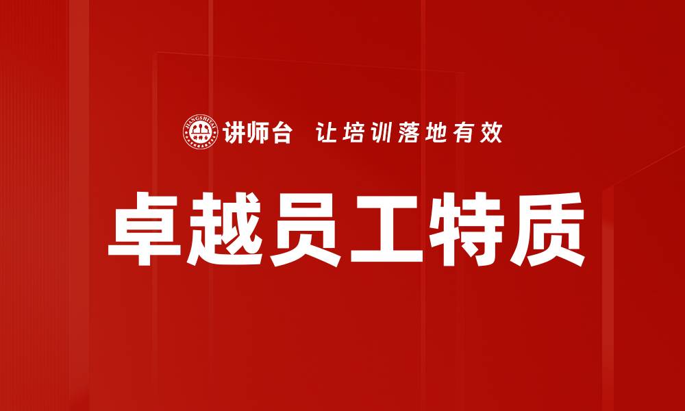 文章卓越员工特质的缩略图