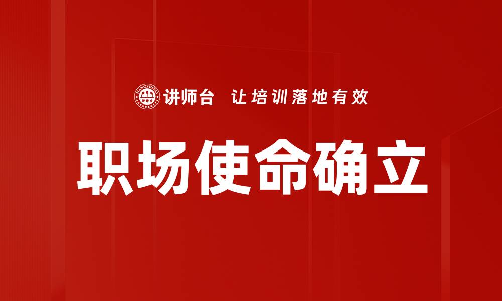 文章职场使命确立的缩略图