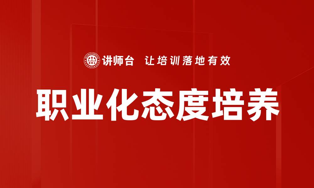 文章职业化态度培养的缩略图