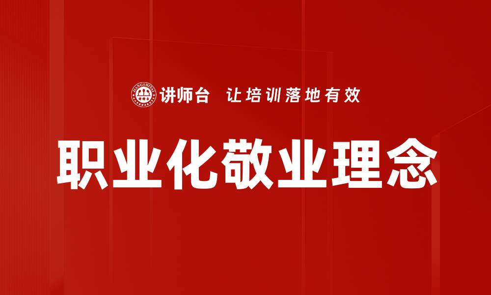 文章职业化敬业理念的缩略图