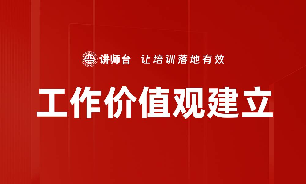 文章工作价值观建立的缩略图