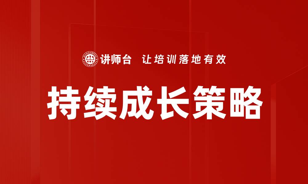 文章持续成长策略的缩略图