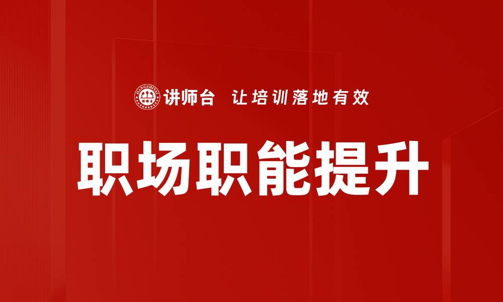 文章职场职能提升的缩略图