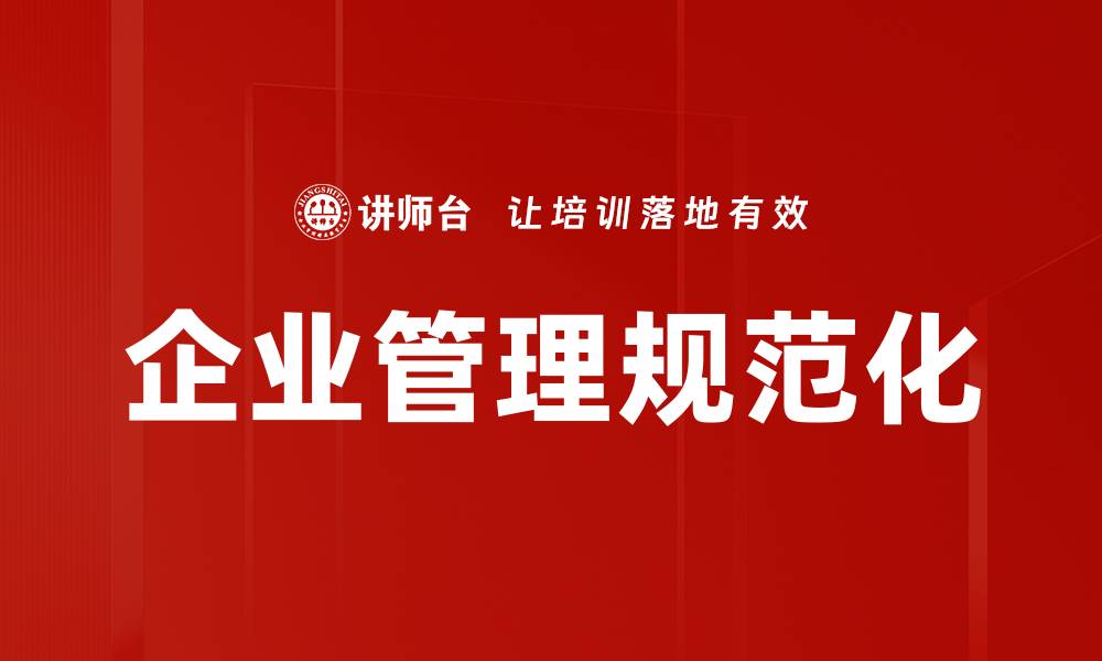 企业管理规范化