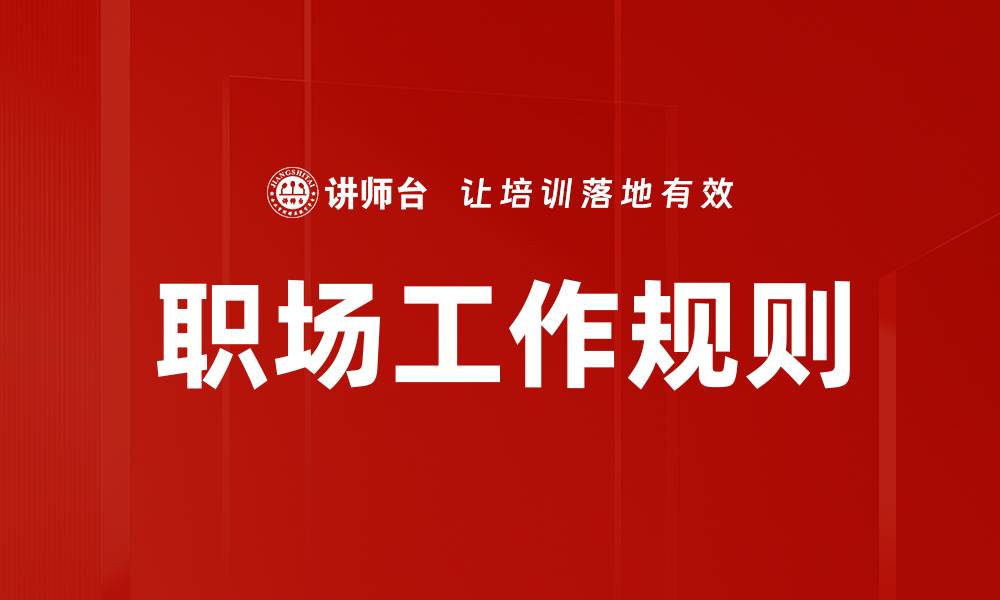 文章职场工作规则的缩略图