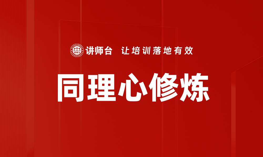 文章同理心修炼的缩略图