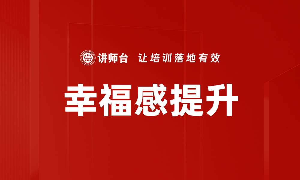 幸福感提升