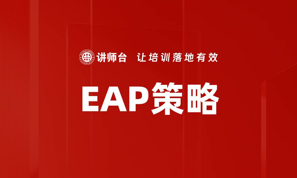文章EAP策略的缩略图