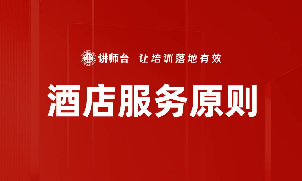 文章酒店服务原则的缩略图