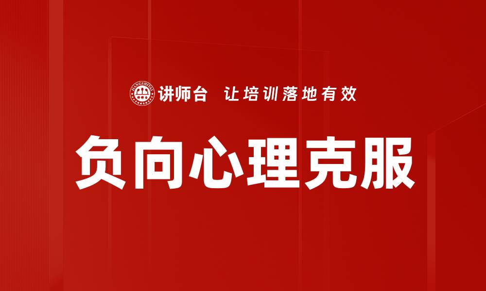 文章负向心理克服的缩略图